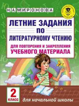 Книга Летние задания по лит.чтению 2кл. Миронова Н.А., б-2448, Баград.рф